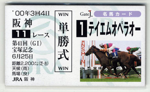 ★非売品 テイエムオペラオー 宝塚記念 単勝馬券型 カード ＪＲＡ Gate J. 名馬カード 和田竜二 天皇賞（春） 写真 画像 競馬カード 即決