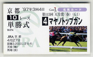 ★非売品 マヤノトップガン 天皇賞（春） 単勝馬券型 カード ＪＲＡ Gate J. 名馬カード 田原成貴 菊花賞 有馬記念 写真画像競馬カード即決