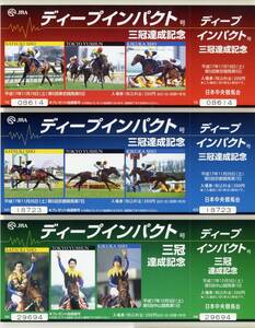 ★ディープインパクト JRA 三冠達成記念 入場券 東京競馬場 中山競馬場 京都競馬場 3種類組 三冠馬 武豊 2005年 競馬 極美品 送料無料 即決