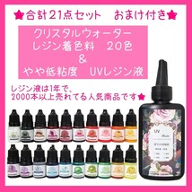 セット販売　送料無料　花柄UVレジン液　２０色セット　レジン着色料　クリスタルウォーター UVレジン液　UVレジン液_画像1