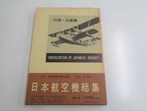 日本航空機総集　全8巻セット　出版協同社_画像4