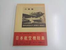 日本航空機総集　全8巻セット　出版協同社_画像2