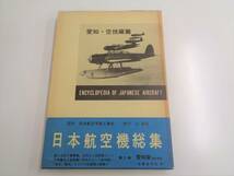 日本航空機総集　全8巻セット　出版協同社_画像3