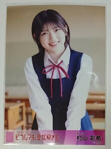 AKB48 どうしても君が好きだ 劇場盤外付け特典生写真 村山彩希 生写真 Official Shop盤 OS盤