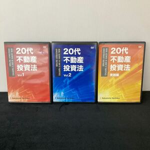 DVD 20代不動産投資法 vol.1+2+実践編 3巻セット　坂本憲彦　NSInvestment Sakamoto Norihiko YJ2