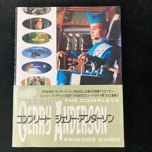 コンプリート ジェリー・アンダーソンITC名作SFテレビ記録集('91)謎の円盤UFO,サンダーバード,ジョー90,テラホークス~昭和外国TV特撮 yj3_画像2