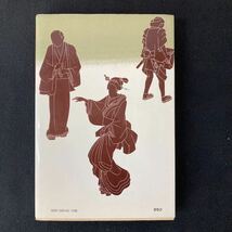 昭和５５年 藤沢周平 『 出合茶屋 神谷玄次郎捕物控 』 初版 帯破れ　時代小説　小説 yj4_画像3