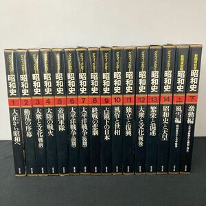 グラフィックカラー昭和史1-14巻＋上下セット　研秀出版 1986年発刊　昭和レトロ 本 歴史 資料 YB5