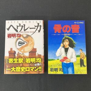 岩明均『風子がいる店 1～4巻』『七夕の国 1～4巻』『ヒストリエ1〜6巻』『ヘウレーカ』『骨の音 傑作集』16冊セット まとめ売り 漫画 YB1の画像9