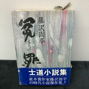 青樹社 冤罪 藤沢周平 初版 帯付き 士道小説集 直木賞作家 時代小説 YB1box