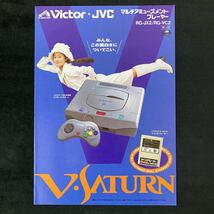 貴重 / チラシ ビクターVサターン 販促 ポスター ゲーム　本体　V・SATURN Victor・JVC YJ2box_画像1