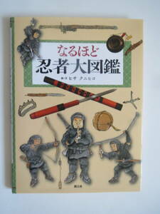 大型本　なるほど忍者大図鑑　ヒサ クニヒコ　2012年7月初版第7刷　定価3,800円＋　ハードカバー　補充カード付
