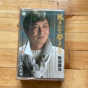 新沼謙治『風まかせ夢まかせ』