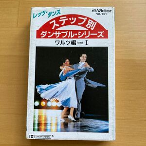 レッツ・ダンス　ステップ別ダンサブル・シリーズ　ワルツ編