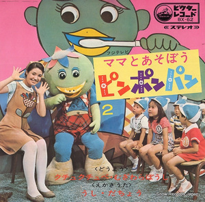 渡辺直子 ママとあそぼうピンポンパン BX-62