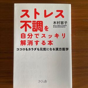 ストレス不調を自分でスッキリ解消する本 ココロもカラダも元気になる漢方医学 木村容子/著