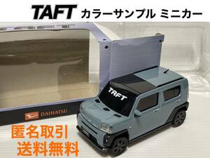 ★匿名取引 送料無料 ダイハツ タフト レイクブルーメタリック　プルバックカー ミニカー　非売品