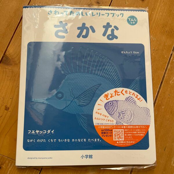 さわってたのしいレリーフブックさかな　てんじつき （てんじつきさわるえほん） 村山純子／著