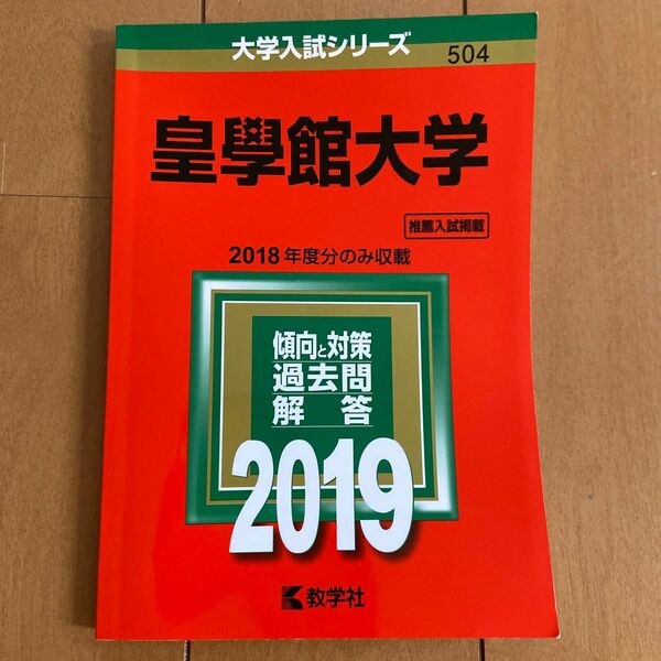 皇學館大学　赤本 2019 推薦入試掲載