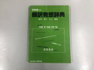 ★　【工業英語 別冊13 翻訳発想辞典 藤岡啓介 水上龍郎 インタープレス 1977年】165-02305