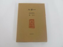 ★　【ルオー　高田博厚・森有正　筑摩書房　昭和51年】138-02309_画像1