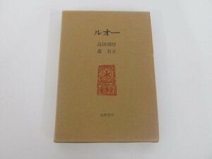 ★　【ルオー　高田博厚・森有正　筑摩書房　昭和51年】138-02309