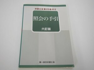 ★　【照会の手引 ６訂版 弁護士法 第23条の2 2016年】142-02309