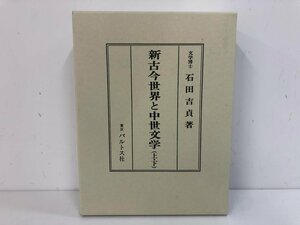 ▼　【合本復刻版 新古今世界と中世文学(上・下) 石田吉貞 パルトス社 1998年】170-02309