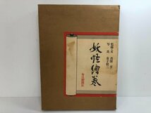 ▼　【妖怪絵巻 限定1200部 毎日新聞社　昭和53年】170-02309_画像1