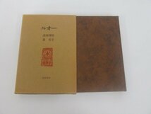 ★　【ルオー　高田博厚・森有正　筑摩書房　昭和51年】138-02309_画像2