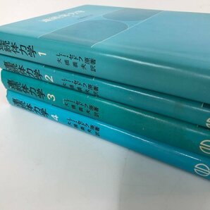 ▼ 【全4巻 連続体力学 1-4 森北出版 大橋義夫訳 1979年】112-02306の画像4