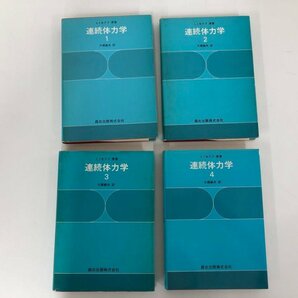 ▼ 【全4巻 連続体力学 1-4 森北出版 大橋義夫訳 1979年】112-02306の画像1