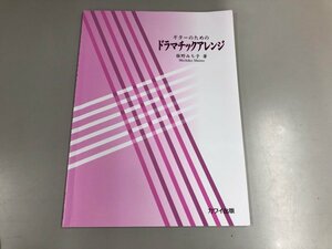 ★　【ギターのためのドラマチックアレンジ　椎野みち子　カワイ出版　2019】141-02309