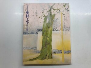 ★　【山種美術館所蔵 奥村土牛作品集 2010年】143-02309