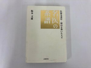 ▼　【名医の系譜　医療先進県・岡山を築いた人々　阪本文雄　山陽新聞社　2020】112-02309