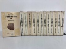 ▼1　【全13巻揃　新訳 ダンネマン 大自然科学史 全12巻＋別巻1　安田徳太郎　三昭堂 1977年】112-02309_画像1