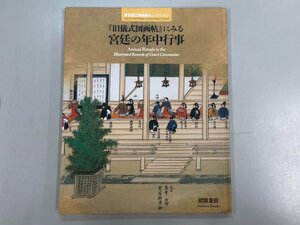 ★　【図録　東京国立博物館セレクション　旧儀式図画帖にみる宮廷の年中行事　猪熊兼樹　2018】166-02309