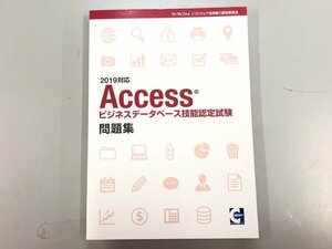 ★　【2019対応　Accessビジネスデータベース技能認定試験　問題集　サーティファイ】166-02309