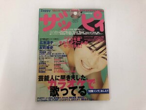 ★　【ザッピィ　ZAPPY　1997年10月号　CD入り　広末涼子　反町陸史】136-02309