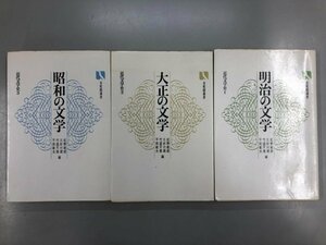 ★　【全3冊揃い 近代文学史 明治の文学・大正の文学・昭和の文学 有斐閣選書 昭和47年】141-02309