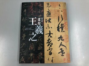 ▼　【図録 特別展 書聖 王義之 WANG XIZHI: Master Calligrapher　東京国立博物館ほか 2013年】141-02309