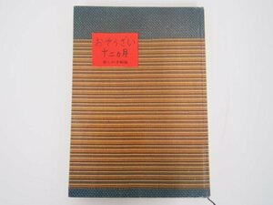 ★0.04　【おそうざい十二ヶ月 小島信平・松本政利著 暮しの手帖編集部 昭和47年】 02206