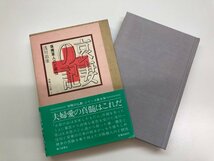 ★　【哀妻の記ー傷痍軍人のど根性　浅川治康　仏乃世界社　1974年】143-02309_画像1