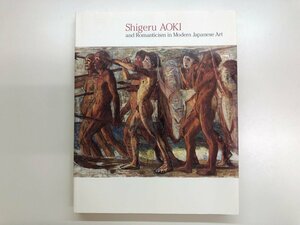 ★　【図録　青木繁と近代日本のロマンティシズム　　日本経済新聞社　2003年】143-02309