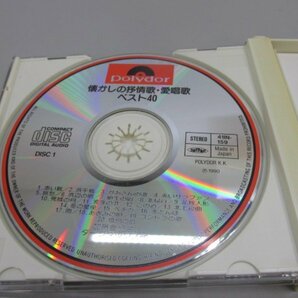 ★ 【CD2枚組 懐かしの抒情歌・愛唱歌 ベスト40 加藤登紀子/菅原洋一/ダークダックス/小林旭】161-02309の画像4