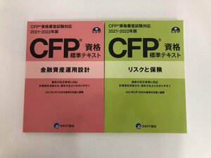 ★　【まとめて2冊　CFP資格審査試験対応　2021-2022年版　資格標準テキスト　リスクと保険　金融…】136-02309