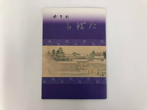 ★　【城下町 しばた 北方文化博物館 新潟 新発田城 1993年増補改訂版】136-02309