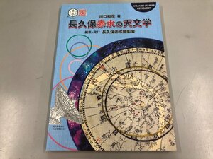 ★　【長久保赤水の天文学 川口和彦 長久保赤水顕彰会 令和3年】164-02309