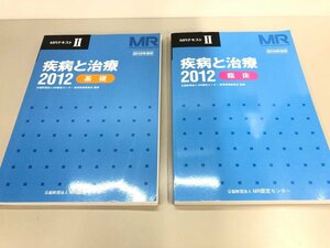 ▼　【計2冊 MRテキストⅡ 疾病と治療 2012 臨床/基礎 2015年改訂 公益財団法人 MR認定センター】161-02309