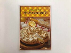 ★　【やさしくできる 手づくりのお菓子 1980 三和刃物　中華風ケーキ/和菓子/洋風/パンづくり　 …】136-02309